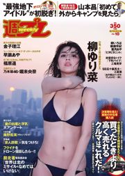 유리나 야나기 여울 아야 후쿠하라 하루카 카네코 리에 호리 미오 나나 하시모토가 같은 [Weekly Playboy] 2016 년 No.10 사진 杂志