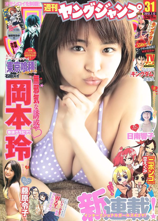 오카모토 레이, 후지와라 레이코, 니치 난 쿄코 [주간 젊은 점프] 2012 No.31 Photo Magazine