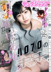 우에 무라 아카리 니시오 하즈키 [Weekly Young Jump] 2016 년 No.10 사진 杂志