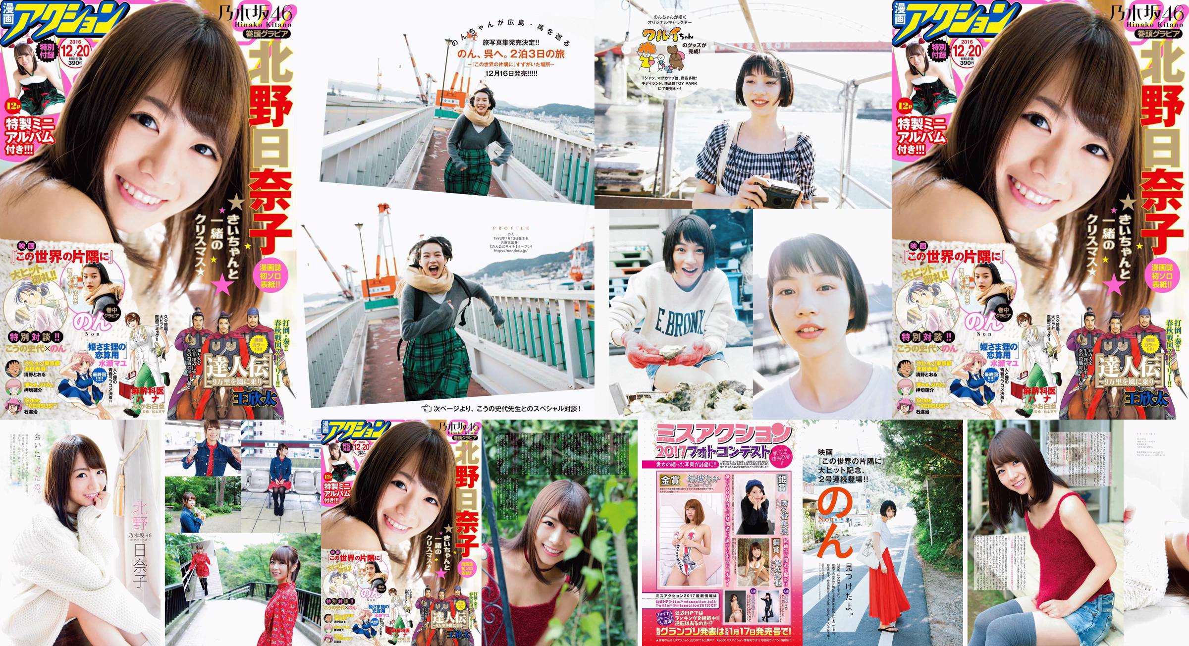 [Manga Action] Kitano Hinako のん 2016 No.24 Photo Magazine No.7b64b4 Pagina 1