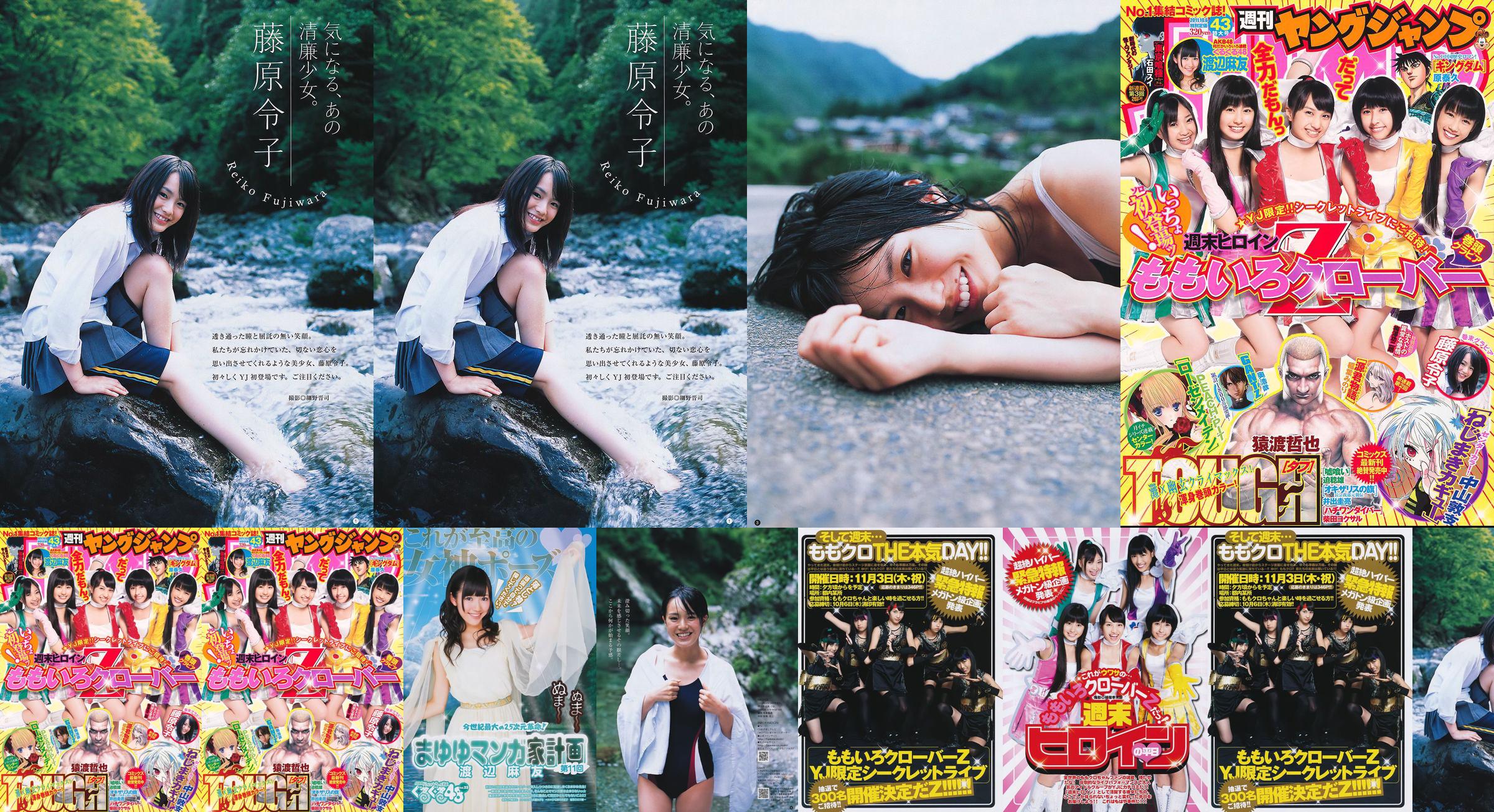 모모이로 클로버 Z 후지와라 레이코 [Weekly Young Jump] 2011 년 No.43 사진 기시 No.8a57b3 페이지 1