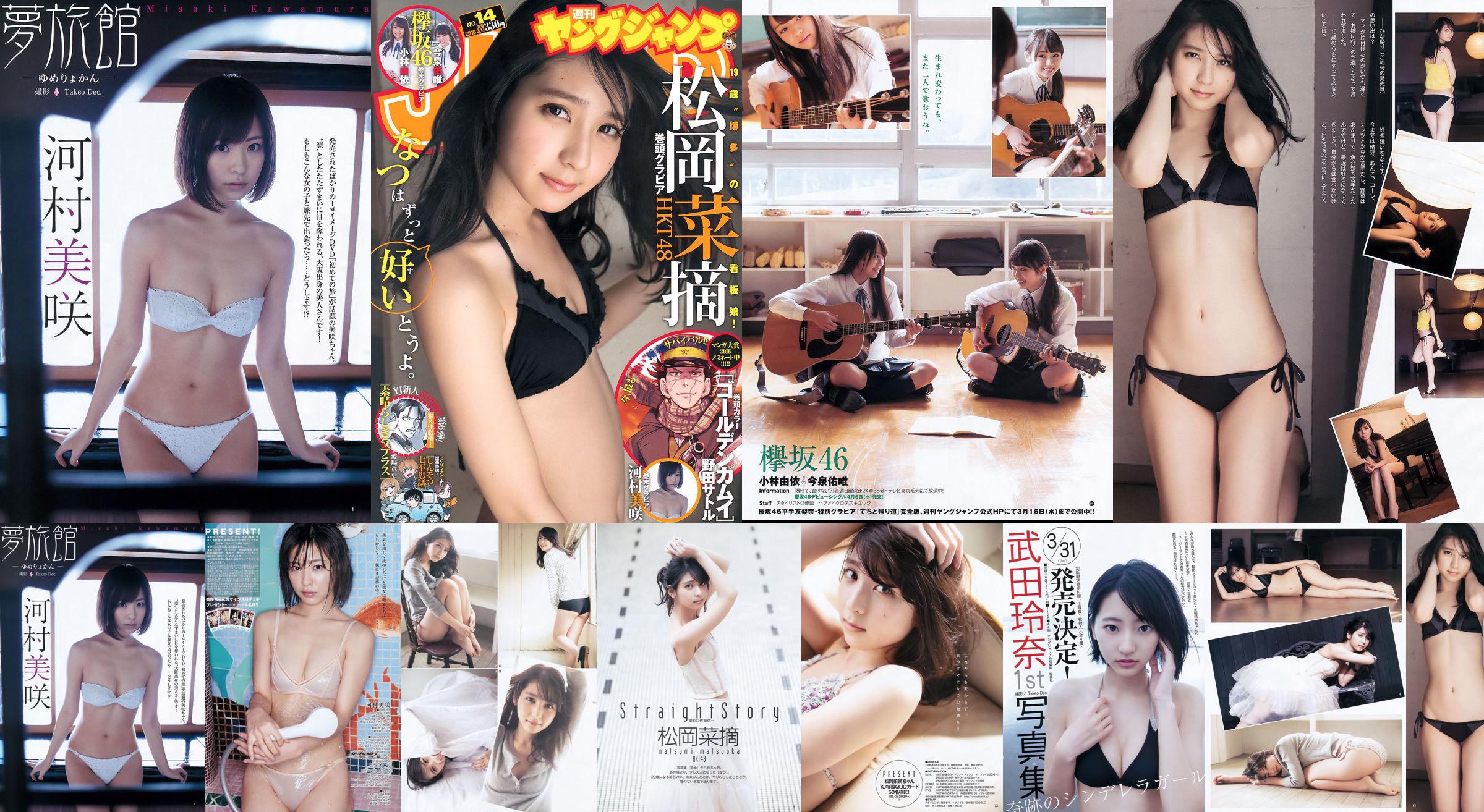 Choix de légumes Muraoka Yui Kobayashi Yui Imaizumi Misaki Kawamura [Weekly Young Jump] Magazine photo n ° 14 2016 No.1ec236 Page 3