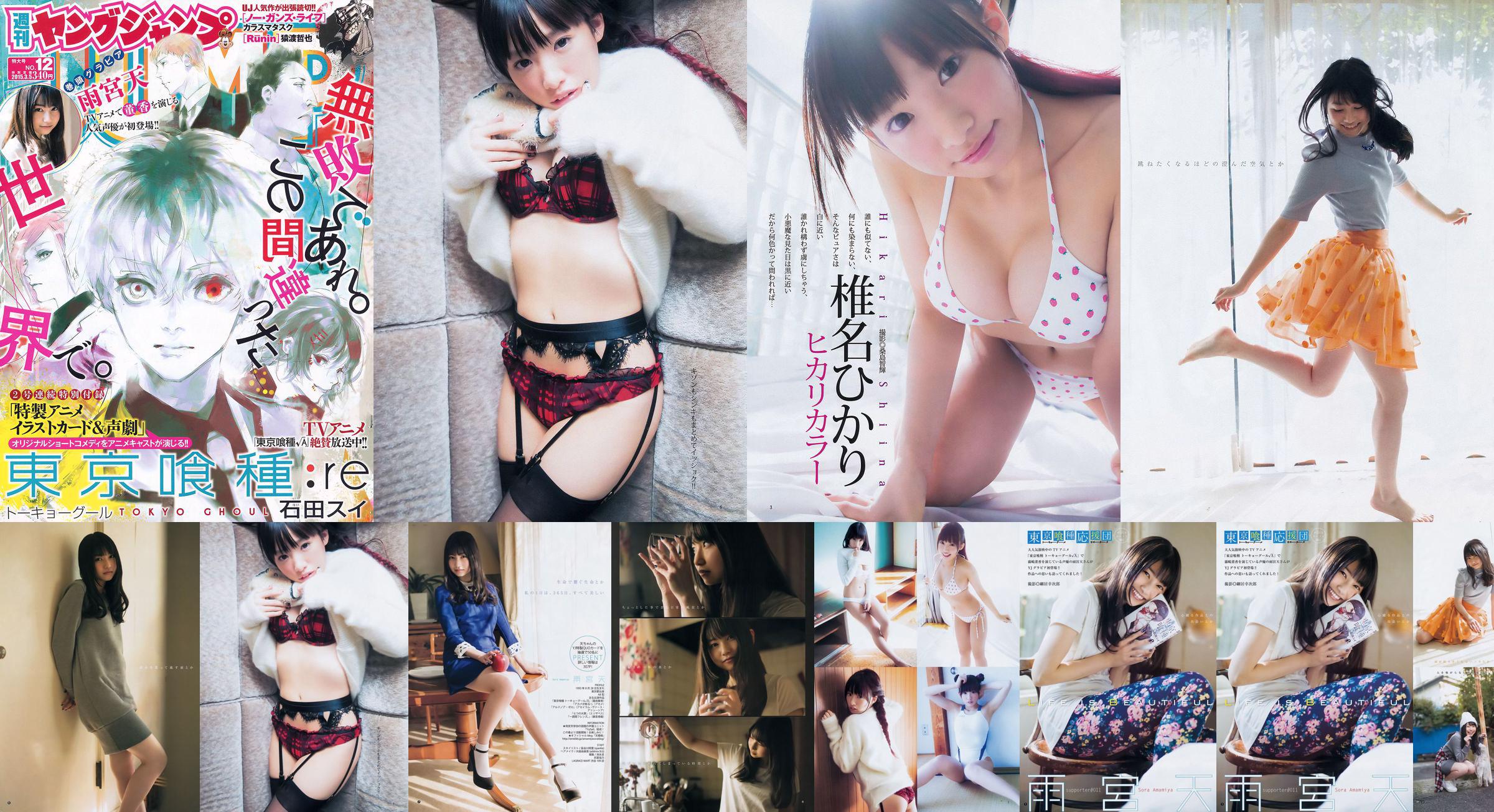 Amamiya Tian Shiina ひ か り [Jeune saut hebdomadaire] 2015 n ° 12 Photo Magazine No.9c6cb4 Page 3
