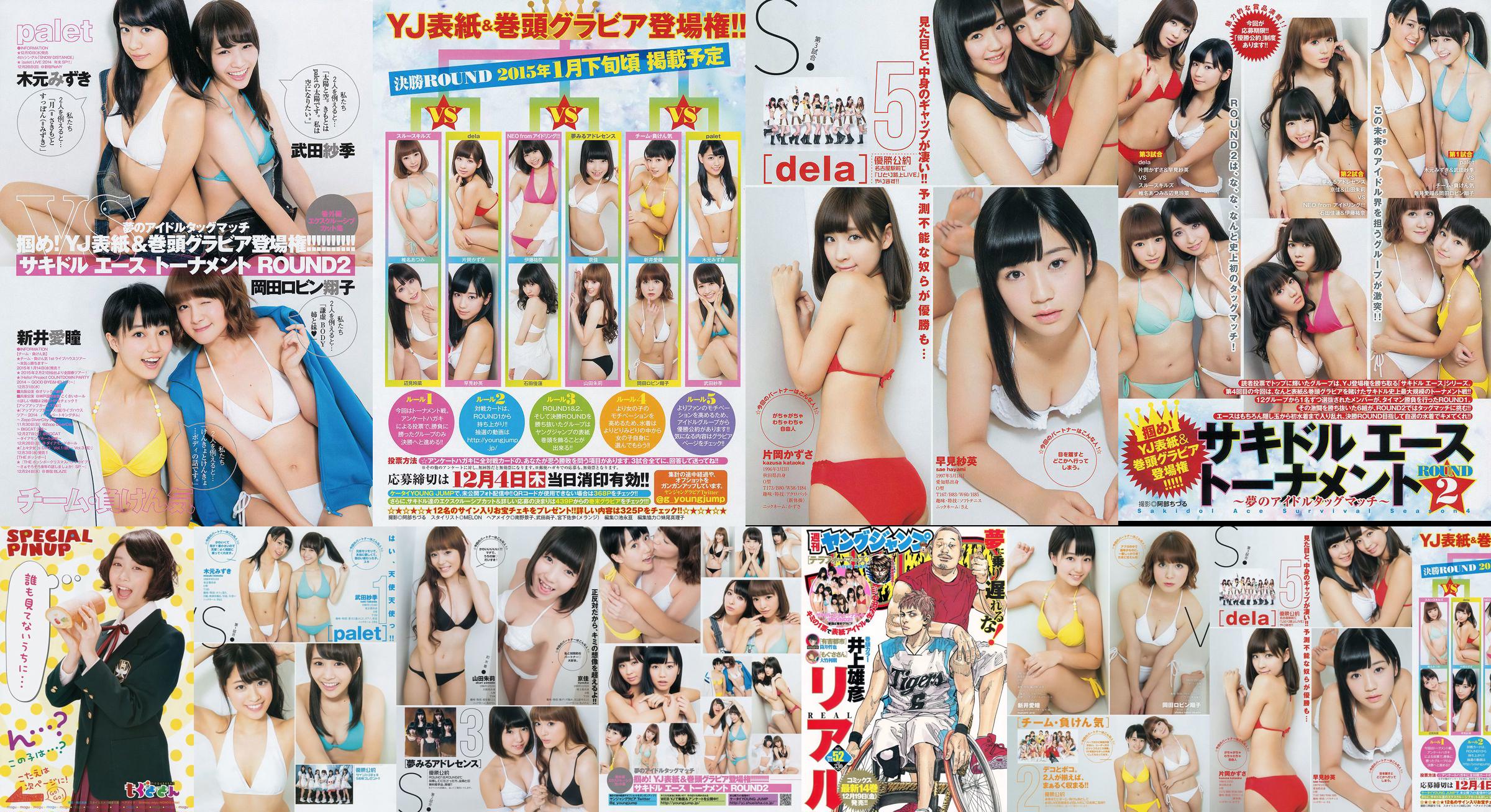 Sakidol Ace Tournament "ROUND2 ~ Dream Idol Tag Match ~" [Weekly Young Jump] 2014 No.52 Photo Mori No.108ad6 Page 1